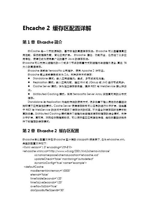 Ehcache 2 缓存区配置详解