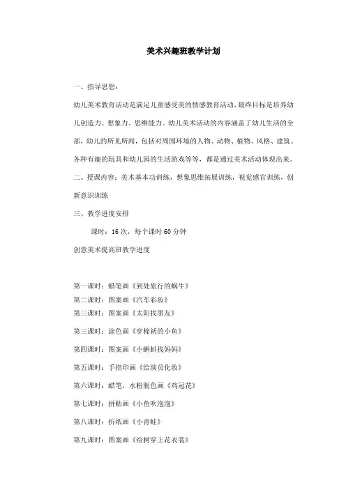 创意美术兴趣班教学计划 2