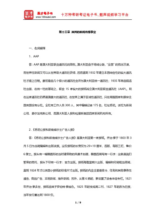 新闻传播史考研题库(章节题库)(澳洲的新闻传播事业)【圣才出品】