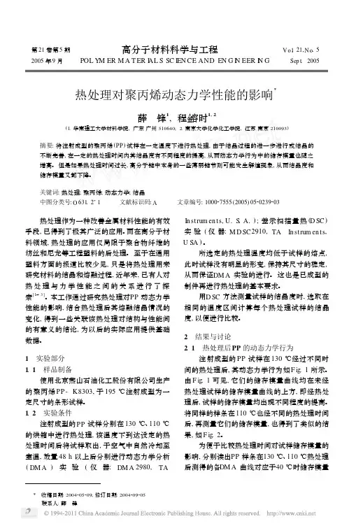 热处理对聚丙烯动态力学性能的影响