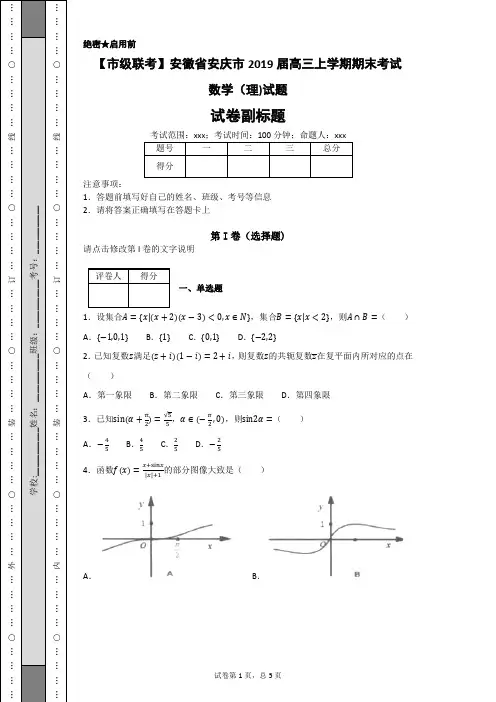 【市级联考】安徽省安庆市2019届高三上学期期末考试数学(理)试题