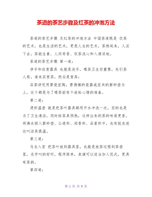 茶道的茶艺步骤及红茶的冲泡方法
