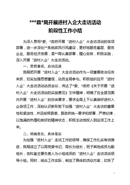 走访活动阶段性小结