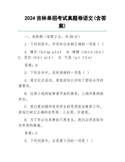 2024吉林单招考试真题卷语文(含答案)