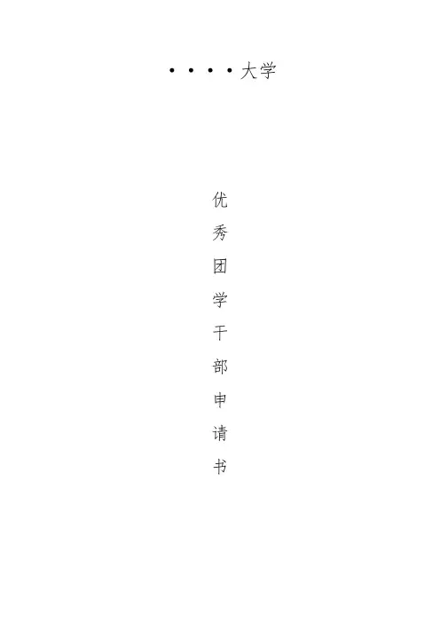 优秀学生干部申请书