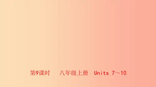 河南省2019年中考英语总复习第9课时八上Units7_10课件人教新目标版