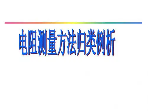电阻测量方法归类