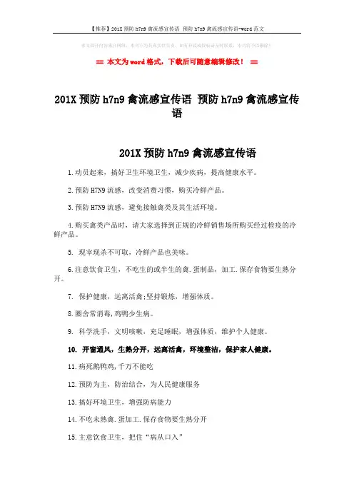 【推荐】201X预防h7n9禽流感宣传语 预防h7n9禽流感宣传语-word范文 (2页)