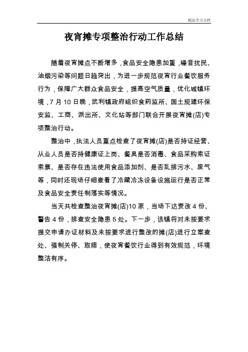 夜宵摊专项整治行动工作总结