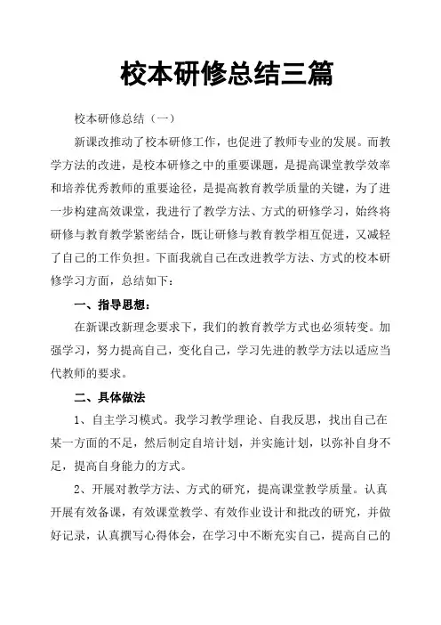 校本研修总结三篇