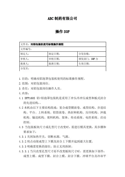 双铝包装机使用标准操作规程