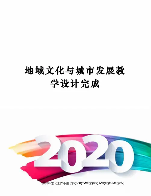 地域文化与城市发展教学设计完成