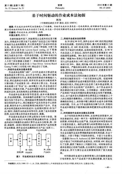 基于时问驱动的作业成本法初探
