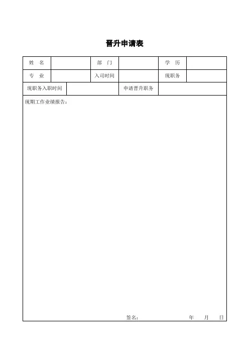 晋升人事申请表格1