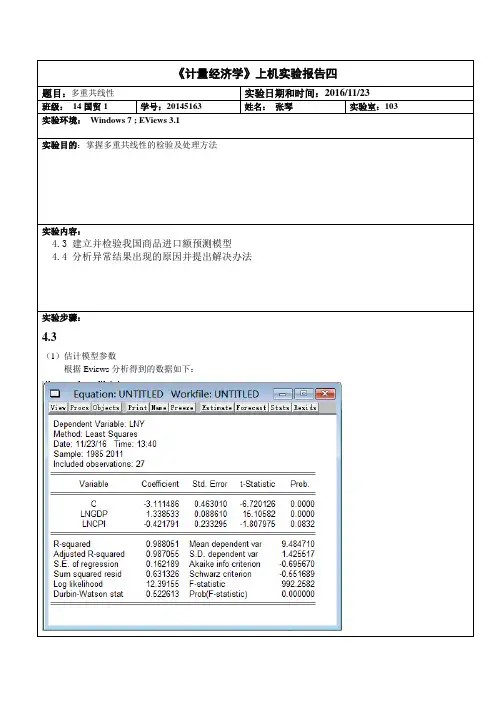 计量经济学实验报告四