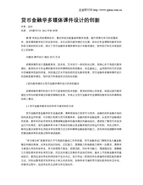货币金融学多媒体课件设计的创新