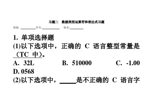 习题二数据类型运算符和表达式习题