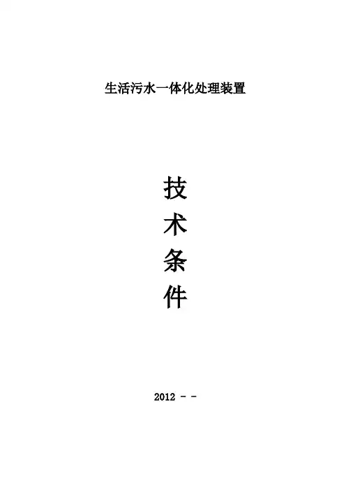 生活污水处理一体化装置技术文件