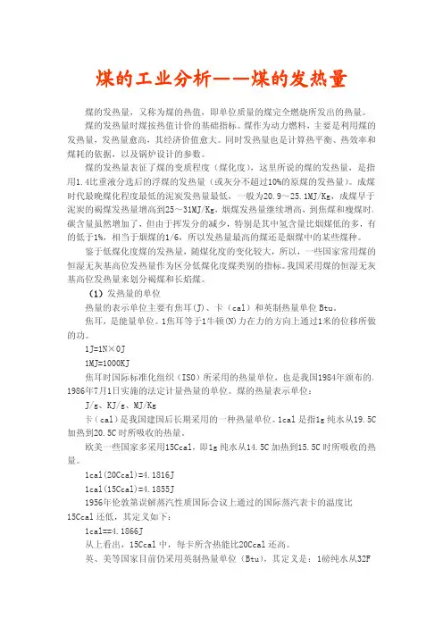 煤的工业分析——煤的发热量