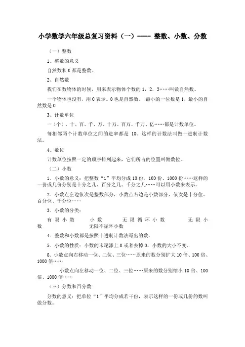 小学数学六年级总复习资料(一)---- 整数、小数、分数