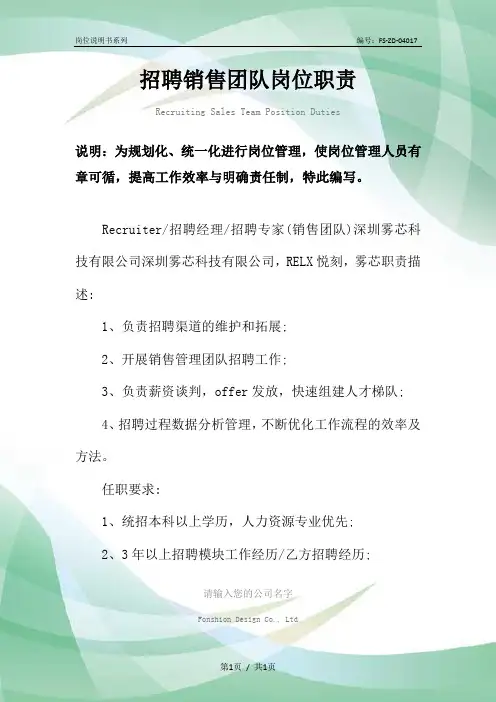 招聘销售团队岗位职责范本