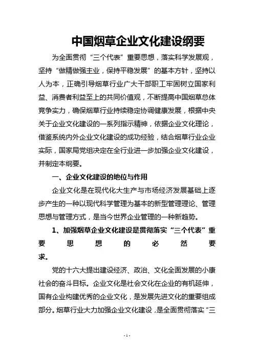 中国烟草企业文化建设纲要