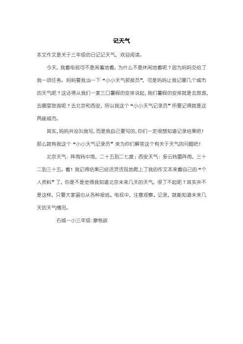 小学三年级日记：记天气
