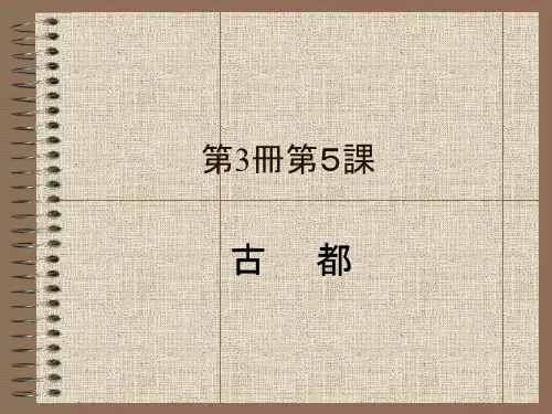 综合日语 第三册 课件 第5课