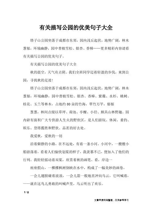 有关描写公园的优美句子大全_作文素材