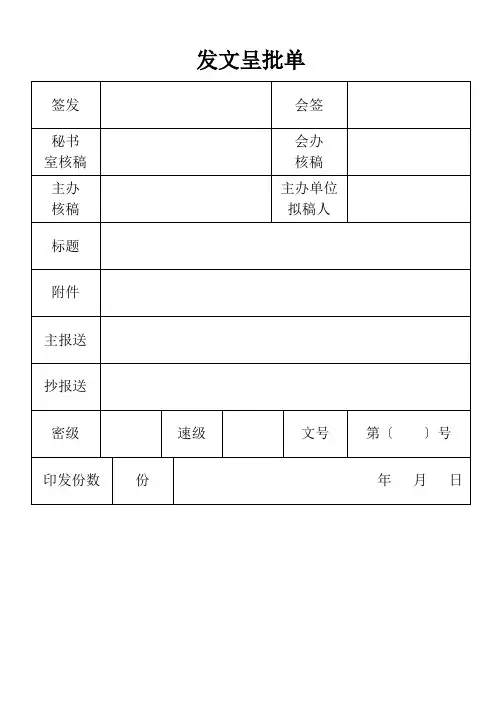 发文呈批单