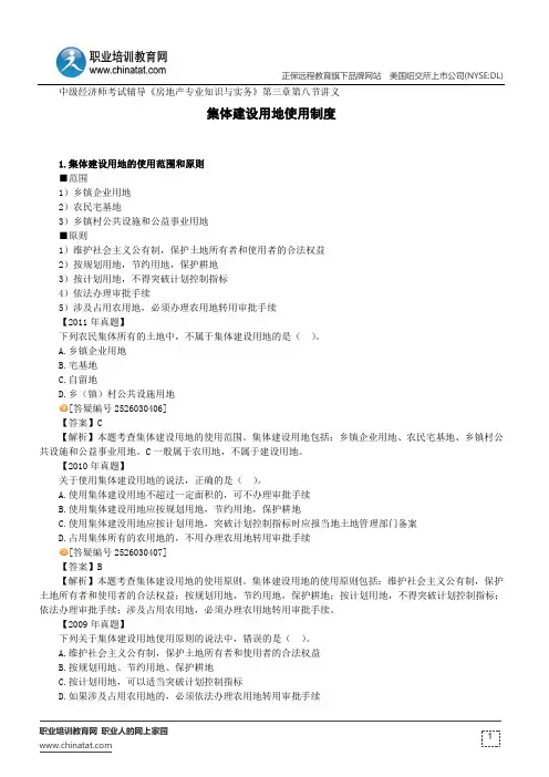 集体建设用地使用制度--中级经济师考试辅导《房地产专业知识与实务》第三章第八节讲义