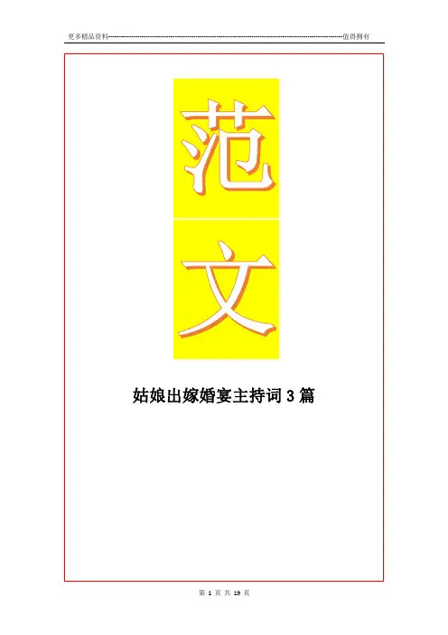 最新姑娘出嫁婚宴主持词3篇