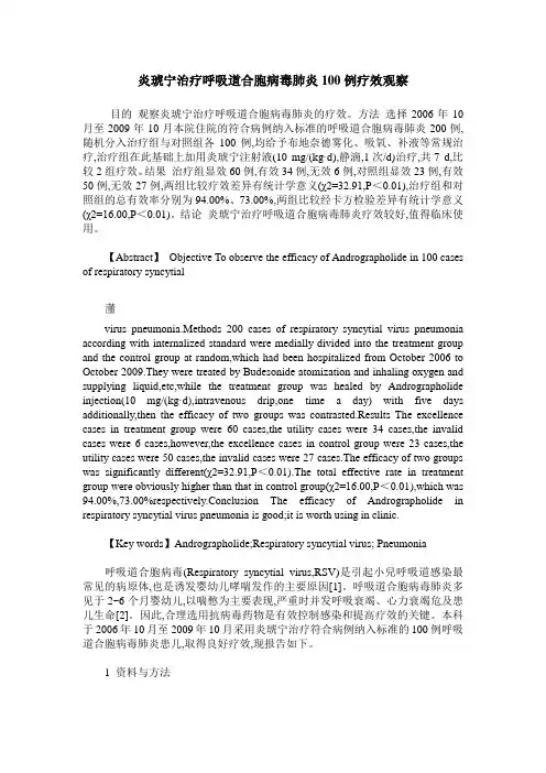 炎琥宁治疗呼吸道合胞病毒肺炎100例疗效观察