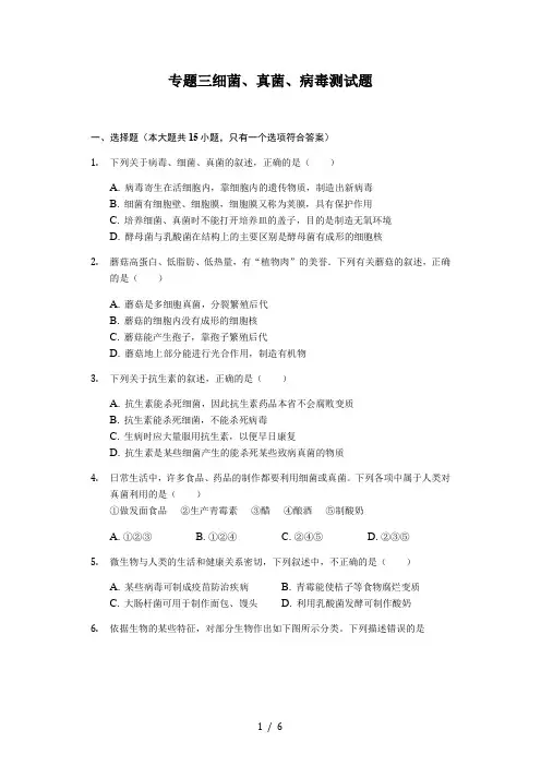 2019年中考复习 专题三细菌、真菌、病毒测试题(无答案)