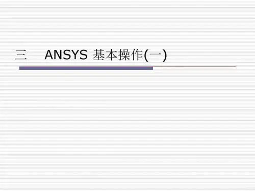 ANSYS基本操作探素