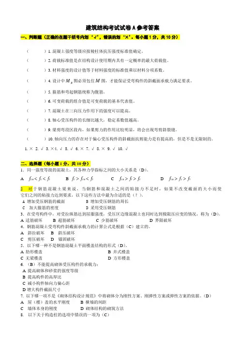 建筑结构试卷A参考答案