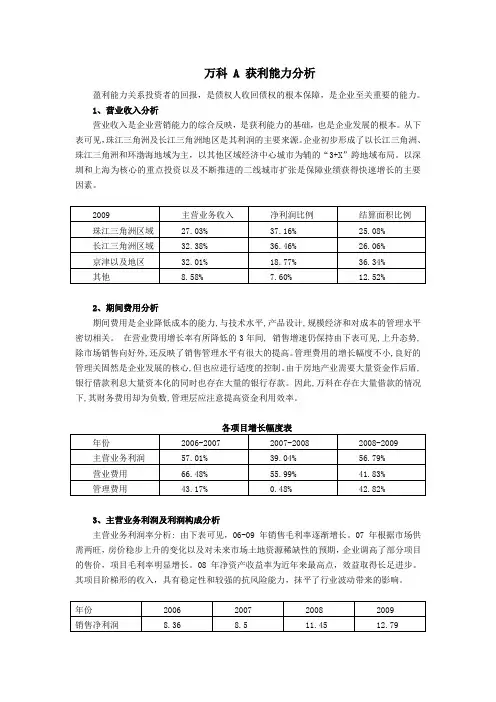 万科 A 获利能力分析  电大财务报表分析案例