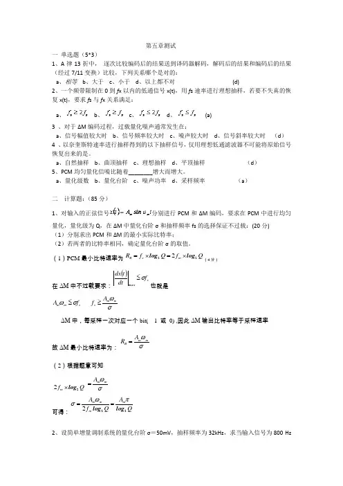 通信原理-测试题目及答案