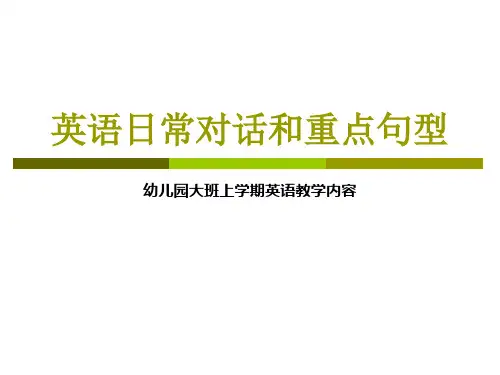 幼儿园大班上学期英语教学内容