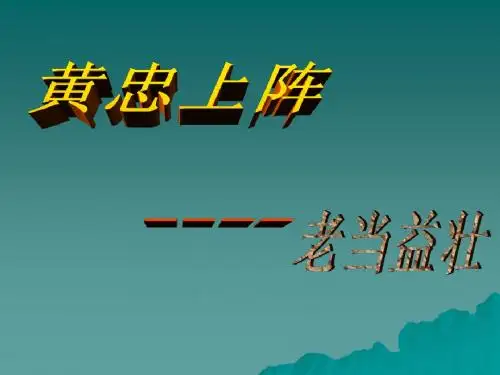 老当益壮