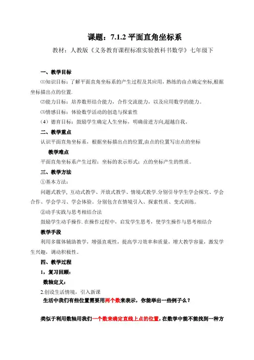 人教版数学七年级下册7.1.2 平面直角坐标系 课程教学设计