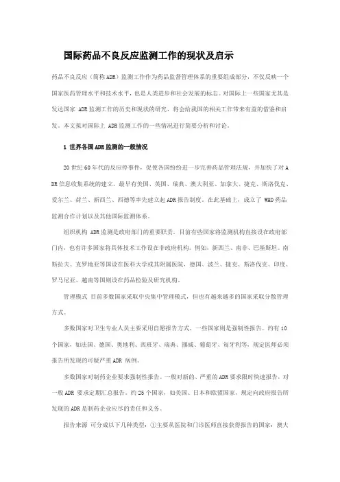 国际药品不良反应监测工作的现状及启示