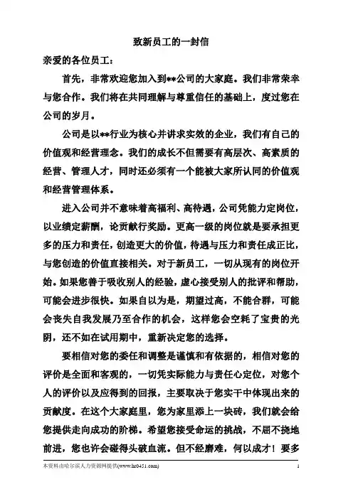 致新员工的一封信