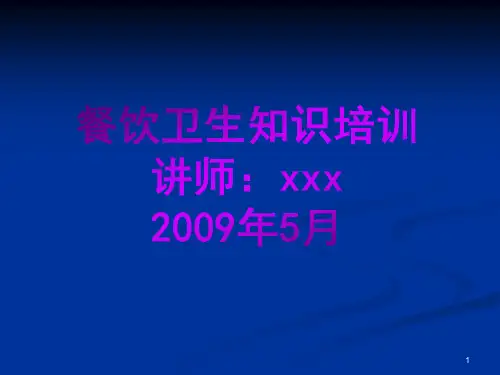 餐饮卫生知识培训ppt课件