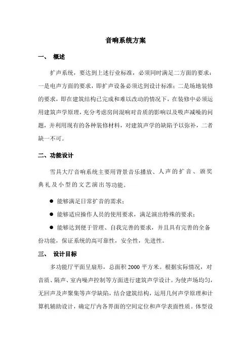 音响系统方案