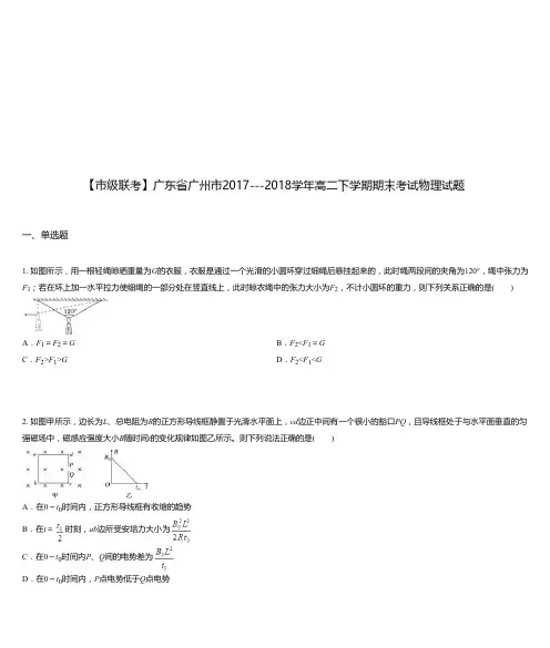 广东省广州市2017---2018学年高二下学期期末考试物理试题