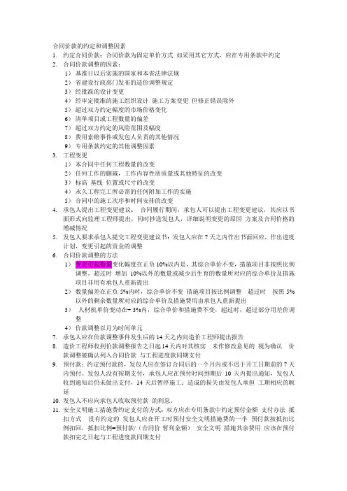3764_合同价款的约定和调整因素