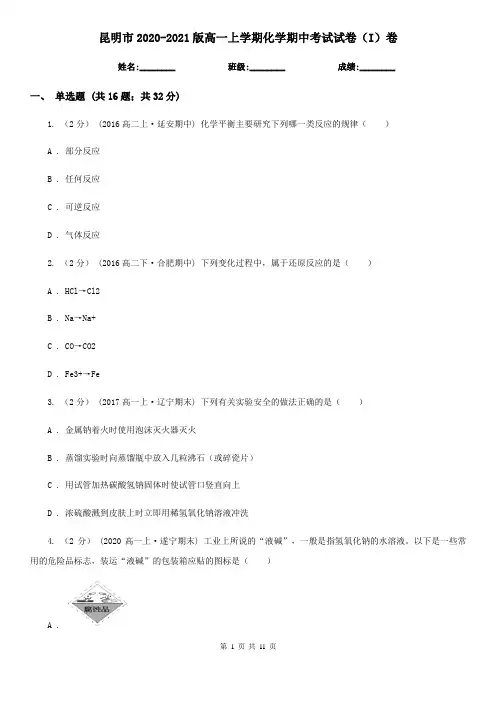 昆明市2020-2021版高一上学期化学期中考试试卷(I)卷