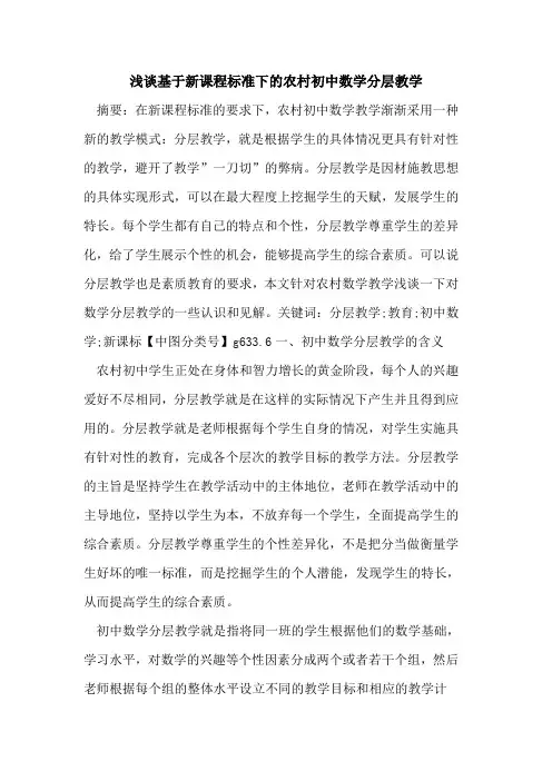 基于新课程标准下的农村初中数学分层教学