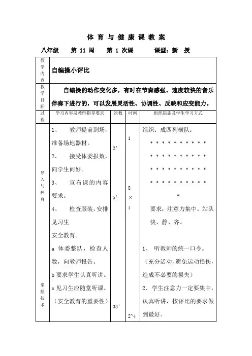 体 育 与 健 康 课 教 案11周